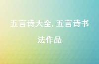 五言诗书法作品【精品文案100句】 五言诗书法作品【精品文案100句】