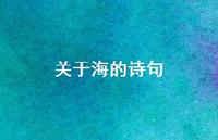关于海的诗句60句汇总