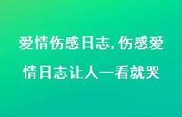 伤感爱情日志让人一看就哭【精品文案100句】