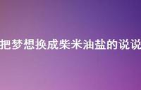 把梦想换成柴米油盐的说说【100句精选短句合集】 把梦想换成柴米油盐的说说【100句精选短句合集】
