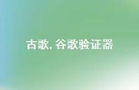 谷歌验证器【100句文案精选】 谷歌验证器【100句文案精选】