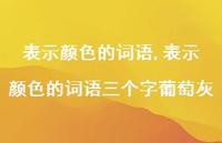 表示颜色的词语三个字葡萄灰【100句文案精选】