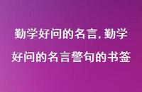 勤学好问的名言警句的书签【100句文案精选】