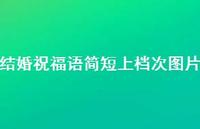 结婚祝福语简短上档次图片合集70句精选