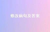修改病句及答案39句汇总 修改病句及答案39句汇总