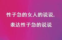 表达性子急的说说(100句)