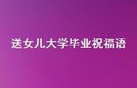 送女儿大学毕业祝福语合集44句精选 送女儿大学毕业祝福语合集44句精选