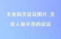 美业人很辛苦的说说【100句文案】 美业人很辛苦的说说【100句文案】
