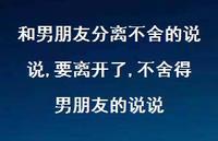 要离开了,不舍得男朋友的说说(100句)