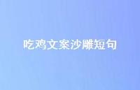 吃鸡文案沙雕短句【100句精选短句合集】