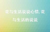 花与生活的说说【100句文案】 花与生活的说说【100句文案】