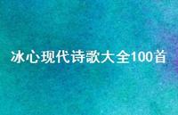 冰心现代诗歌大全100首51句汇总 冰心现代诗歌大全100首51句汇总
