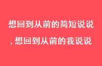 想回到从前的我说说【精选100句】