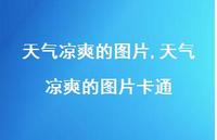 天气凉爽的图片卡通(100句) 天气凉爽的图片卡通(100句)