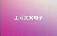 工地文案句子【100句精选短句合集】