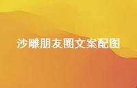 沙雕朋友圈文案配图58句汇总