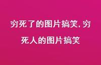 穷死人的图片搞笑(100句)