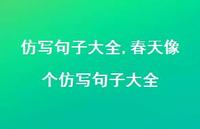 春天像个仿写句子大全【100句文案精选】