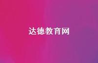 达德教育网49句汇总