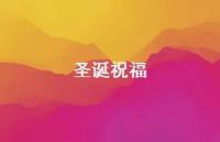 圣诞祝福57句汇总 圣诞祝福57句汇总