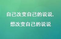想改变自己的说说(100句)