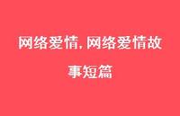 网络爱情故事短篇【精品文案100句】