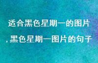 黑色星期一图片的句子(100句) 黑色星期一图片的句子(100句)