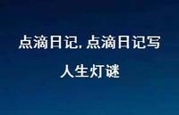 点滴日记写人生灯谜【100句文案精选】
