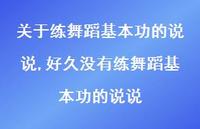 好久没有练舞蹈基本功的说说(100句) 好久没有练舞蹈基本功的说说(100句)