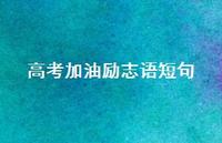 高考加油励志语短句40句汇总 高考加油励志语短句40句汇总