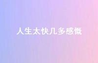 人生太快几多感慨59句汇总