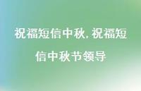 祝福短信中秋节领导【精品文案100句】