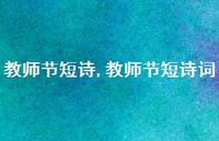教师节短诗词【100句文案精选】 教师节短诗词【100句文案精选】