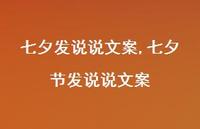 七夕节发说说文案【100句文案】 七夕节发说说文案【100句文案】