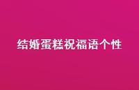 结婚蛋糕祝福语个性合集44句精选