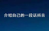 介绍自己的一段话抖音【100句精选短句合集】