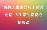 人生累的说说心情短语(100句)