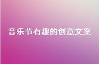 音乐节有趣的创意文案42句汇总 音乐节有趣的创意文案42句汇总