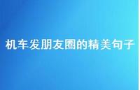 机车发朋友圈的精美句子【100句精选短句合集】