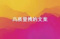 高质量拽的文案49句汇总 高质量拽的文案49句汇总