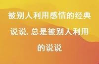 总是被别人利用的说说(100句) 总是被别人利用的说说(100句)