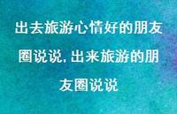 出来旅游的朋友圈说说【100句文案】 出来旅游的朋友圈说说【100句文案】