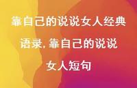 靠自己的说说 女人短句【100句文案】