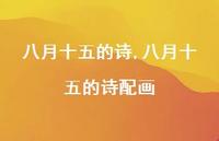 八月十五的诗配画【100句文案精选】 八月十五的诗配画【100句文案精选】