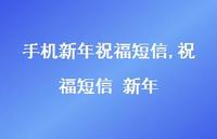 祝福短信 新年【100句文案精选】