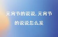 元宵节的说说怎么发【100句文案】 元宵节的说说怎么发【100句文案】