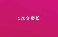 520文案长【100句精选短句合集】 520文案长【100句精选短句合集】