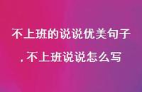 不上班说说怎么写(100句)