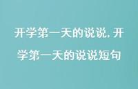 开学一天的说说短句【精品文案100句】 开学一天的说说短句【精品文案100句】