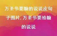 万圣节要给糖的说说(100句) 万圣节要给糖的说说(100句)